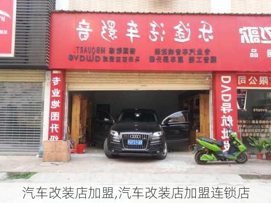 汽车改装店加盟,汽车改装店加盟连锁店