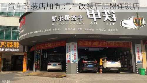 汽车改装店加盟,汽车改装店加盟连锁店