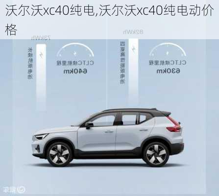 沃尔沃xc40纯电,沃尔沃xc40纯电动价格