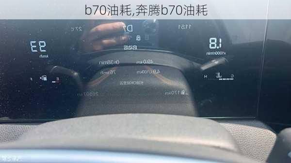 b70油耗,奔腾b70油耗