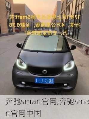 奔驰smart官网,奔驰smart官网中国