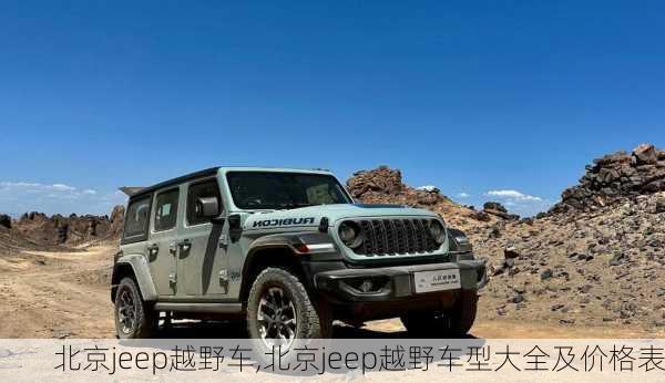 北京jeep越野车,北京jeep越野车型大全及价格表