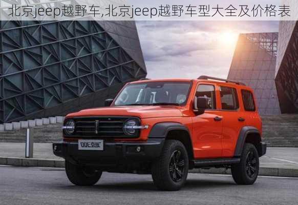 北京jeep越野车,北京jeep越野车型大全及价格表