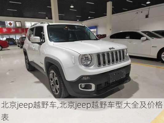 北京jeep越野车,北京jeep越野车型大全及价格表