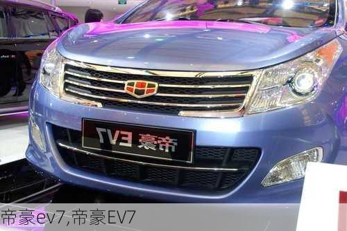 帝豪ev7,帝豪EV7