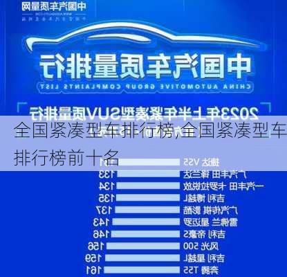 全国紧凑型车排行榜,全国紧凑型车排行榜前十名