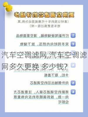 汽车空调滤网,汽车空调滤网多久更换 多少钱?