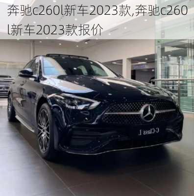 奔驰c260l新车2023款,奔驰c260l新车2023款报价