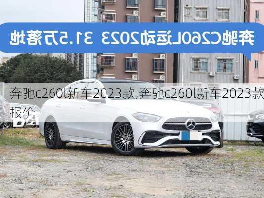 奔驰c260l新车2023款,奔驰c260l新车2023款报价