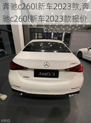 奔驰c260l新车2023款,奔驰c260l新车2023款报价