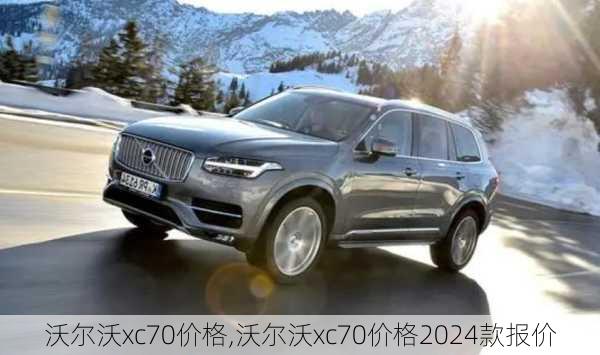 沃尔沃xc70价格,沃尔沃xc70价格2024款报价