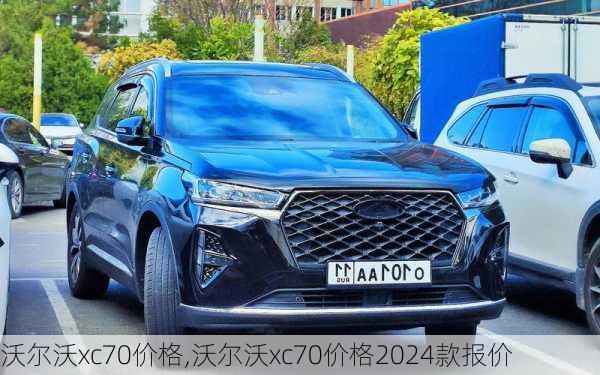 沃尔沃xc70价格,沃尔沃xc70价格2024款报价