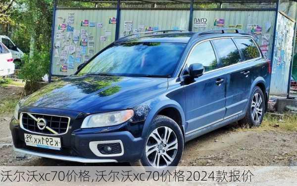 沃尔沃xc70价格,沃尔沃xc70价格2024款报价