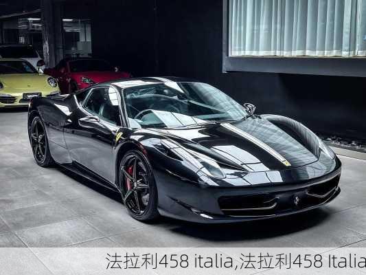 法拉利458 italia,法拉利458 Italia