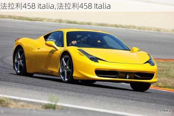 法拉利458 italia,法拉利458 Italia