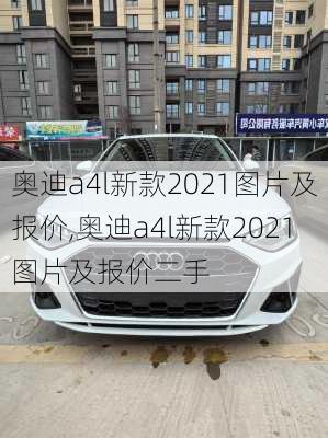 奥迪a4l新款2021图片及报价,奥迪a4l新款2021图片及报价二手