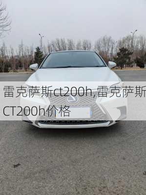 雷克萨斯ct200h,雷克萨斯CT200h价格