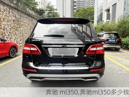 奔驰 ml350,奔驰ml350多少钱