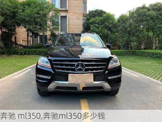 奔驰 ml350,奔驰ml350多少钱