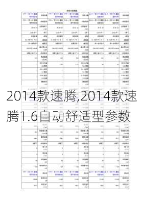 2014款速腾,2014款速腾1.6自动舒适型参数