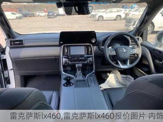 雷克萨斯lx460,雷克萨斯lx460报价图片 内饰