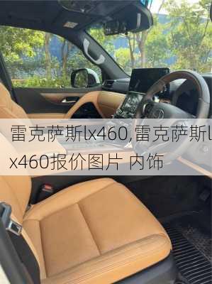 雷克萨斯lx460,雷克萨斯lx460报价图片 内饰