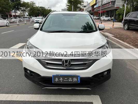 2012款crv,2012款crv2.4四驱豪华版