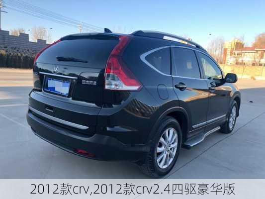 2012款crv,2012款crv2.4四驱豪华版