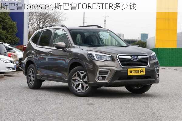 斯巴鲁forester,斯巴鲁FORESTER多少钱