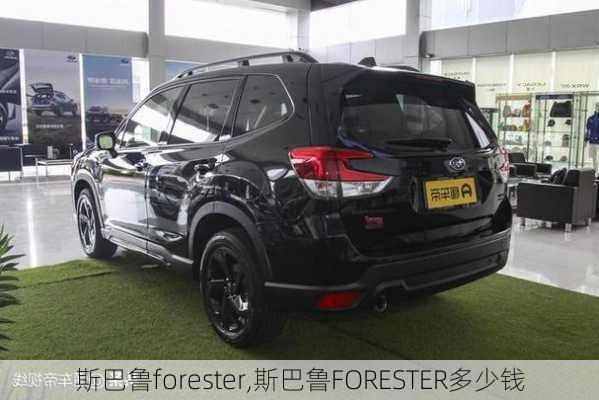 斯巴鲁forester,斯巴鲁FORESTER多少钱