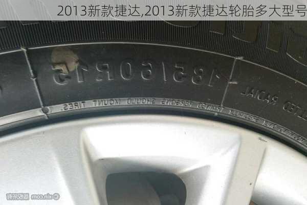 2013新款捷达,2013新款捷达轮胎多大型号