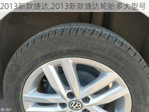 2013新款捷达,2013新款捷达轮胎多大型号