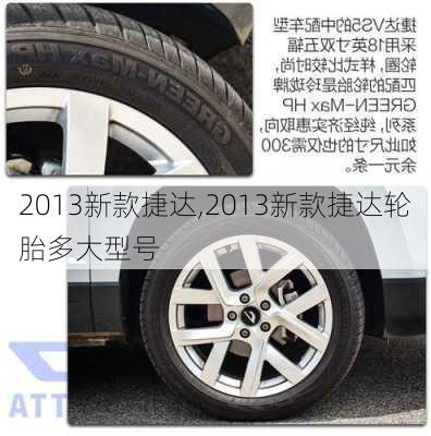 2013新款捷达,2013新款捷达轮胎多大型号