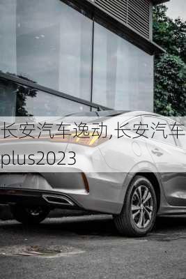 长安汽车逸动,长安汽车逸动plus2023