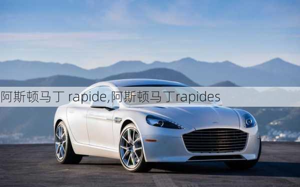 阿斯顿马丁 rapide,阿斯顿马丁rapides