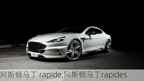 阿斯顿马丁 rapide,阿斯顿马丁rapides