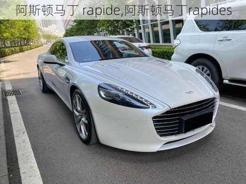 阿斯顿马丁 rapide,阿斯顿马丁rapides