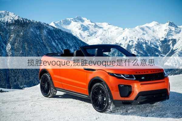 揽胜evoque,揽胜evoque是什么意思