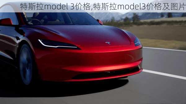 特斯拉model 3价格,特斯拉model3价格及图片