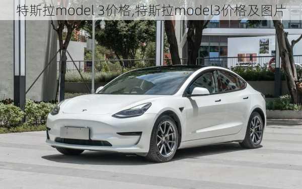 特斯拉model 3价格,特斯拉model3价格及图片