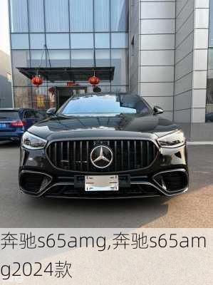 奔驰s65amg,奔驰s65amg2024款