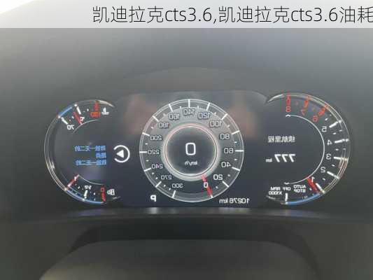 凯迪拉克cts3.6,凯迪拉克cts3.6油耗