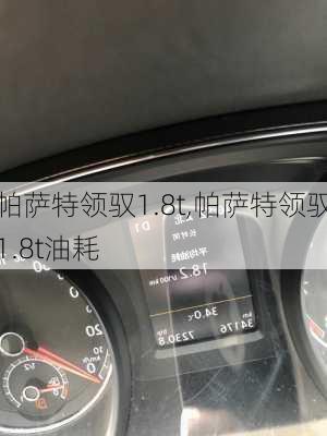 帕萨特领驭1.8t,帕萨特领驭1.8t油耗