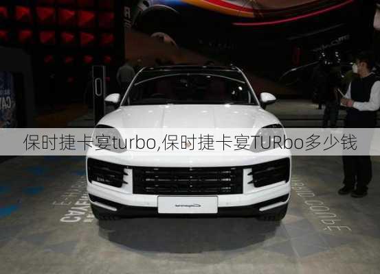 保时捷卡宴turbo,保时捷卡宴TURbo多少钱