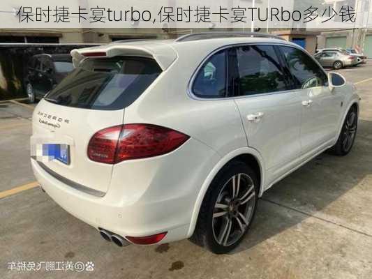 保时捷卡宴turbo,保时捷卡宴TURbo多少钱