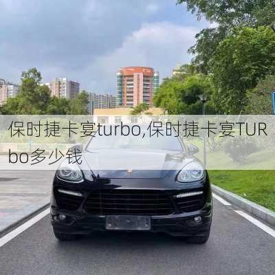 保时捷卡宴turbo,保时捷卡宴TURbo多少钱