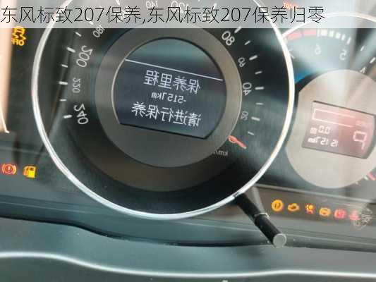 东风标致207保养,东风标致207保养归零