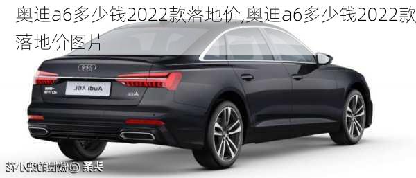 奥迪a6多少钱2022款落地价,奥迪a6多少钱2022款落地价图片