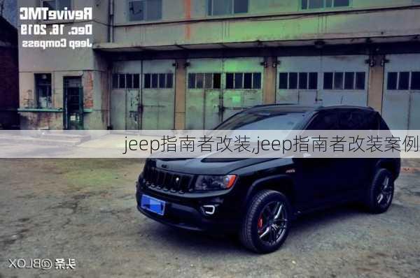 jeep指南者改装,jeep指南者改装案例