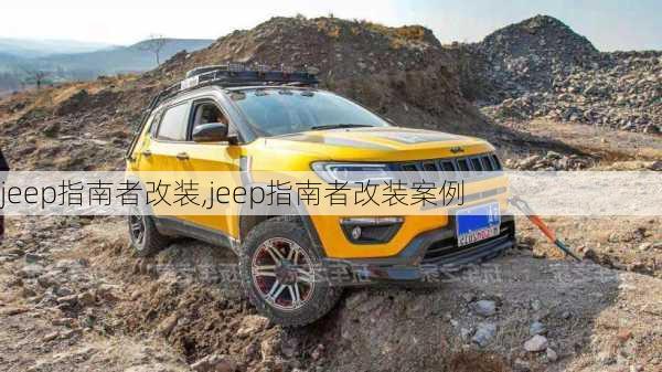 jeep指南者改装,jeep指南者改装案例